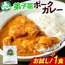 【ふるさと納税】3445. おためし 弟子屈 ポークカレー 1個 中辛 じゃがいも ポーク 豚 お試し レトルトカレー 保存食 備蓄 北海道 弟子屈町