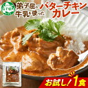 【ふるさと納税】 3447. おためし 弟子屈 バターチキンカレー 1個 中辛 チキン 鶏肉お試し レトルトカレー レトルト スパイス 即席 ご飯のお供 保存食 備蓄 非常食 常温 お取り寄せ グルメ 国産 北海道 弟子屈町