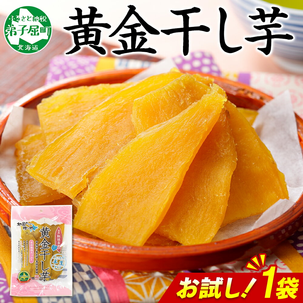 【ふるさと納税】 3448. おためし 干し芋 紅はるか ほしいも 黄金干し芋 無添加 国産 200g 1個 お試し パック お菓子 スイーツ おかし さつまい...