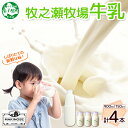 【ふるさと納税】 3456. 牧之瀬牧場 牛乳セット 900ml × 1本 150ml × 3本 牛乳 牛 乳 みるくミルク ノンホモジナイズド牛乳 脂肪 放牧 濃厚 搾りたて 甘い クリーミー さっぱり 牛耳ボトル 可愛い ギフト 冷蔵 牧之瀬牧場 北海道 弟子屈町
