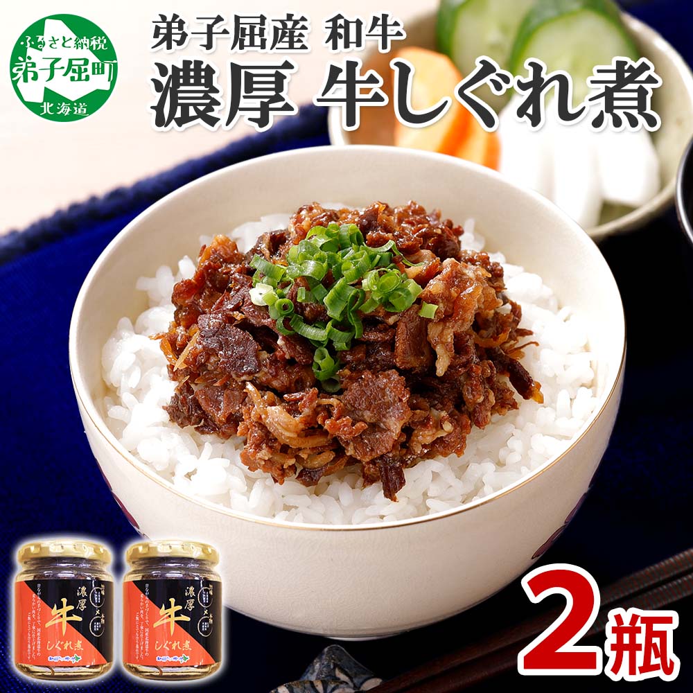 348.牛しぐれ煮 国産和牛 90g 2個セット 和牛 牛しぐれ おつまみ 酒の肴 肉 牛肉 ご飯のお供 ごはんのお供 ごはんのおとも お取り寄せ グルメ 5000円 北海道 弟子屈町