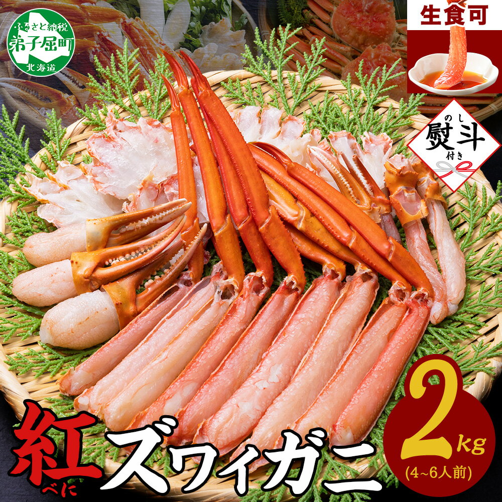 【ふるさと納税】 3543. 無地熨斗 紅ズワイガニ 蟹しゃぶ セット 2kg 4-6人前 生食可 カット済み カニ 蟹 棒肉 ビードロ カニ爪 爪下 肩肉 生...