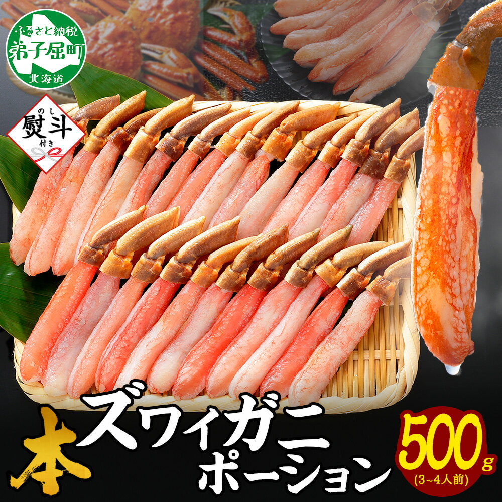 【ふるさと納税】 3546. 無地熨斗 本ズワイガニ かにしゃぶ ポーション 500g 3-4人前 生食可 カット済み カニ 蟹 生 ズワイ 本ズワイ 生食 刺...
