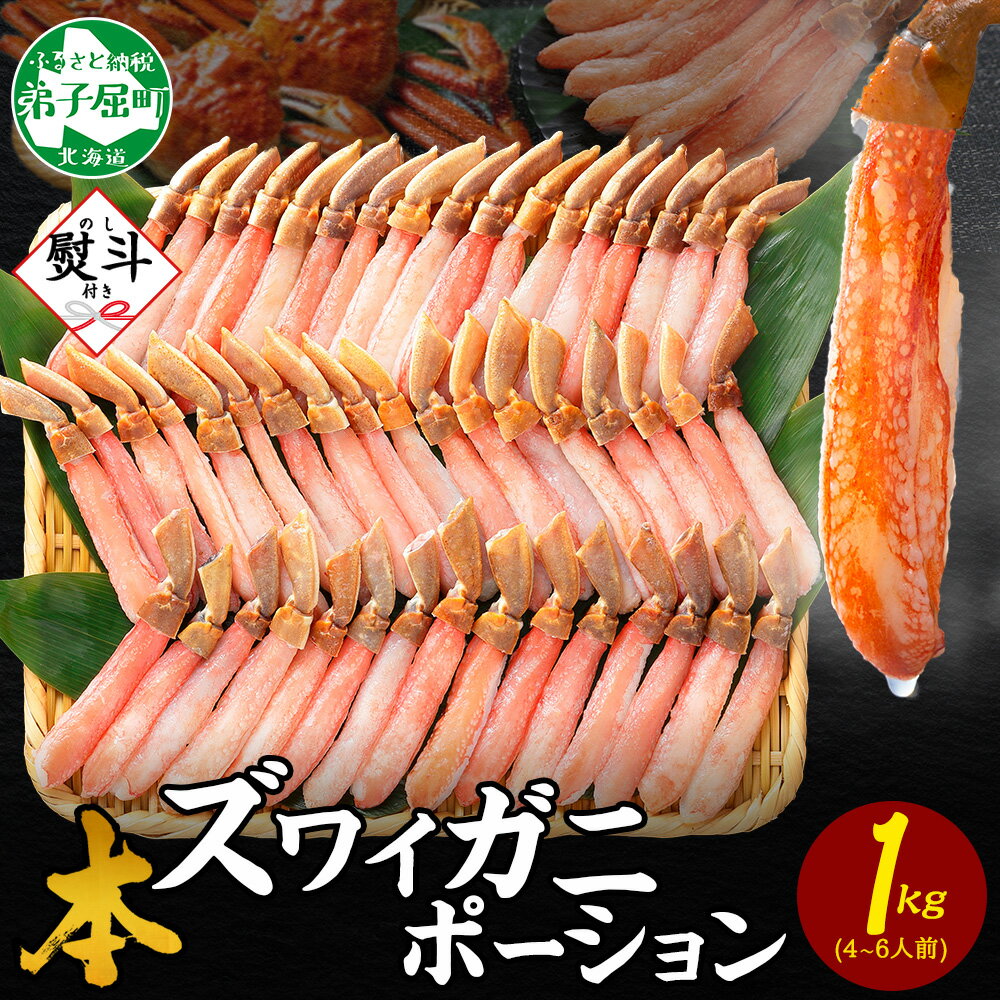 【ふるさと納税】 3547. 無地熨斗 本ズワイガニ かにしゃぶ ポーション 1kg 4-6人前 生食可 カット済 カニ 蟹 生 ズワイ 本ズワイ 生食 刺身 ...