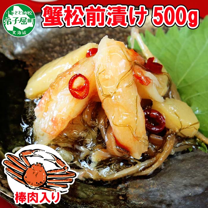 【ふるさと納税】 1918.蟹 松前漬け 500g カニ かに ズワイガニ ずわいがに ズワイ蟹 ずわい蟹 珍味 海鮮 魚介 送料無料 9000円 北海道 弟子屈町