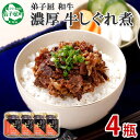 【ふるさと納税】366.牛しぐれ煮 国産和牛 90g 4個セット 和牛 牛しぐれ おつまみ 酒の肴  ...