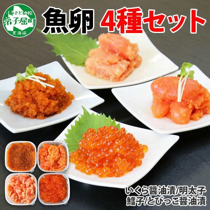 7位! 口コミ数「1件」評価「5」2957.魚卵 食べ比べ 4種セット 計600g いくら醤油漬け イクラ いくら 明太子 めんたいこ 鱈子 タラコ とびっこ醤油漬け とびこ･･･ 