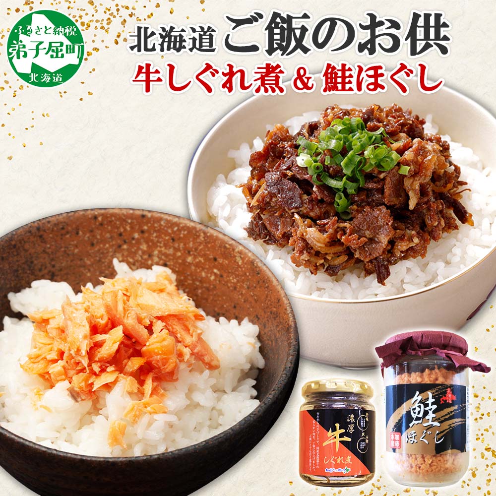 【ふるさと納税】435. ご飯のお供 鮭ほぐし 牛しぐれ煮 おすすめ 食べ比べ セット 鮭 シャケ 魚 牛肉 和牛 ごはんの…