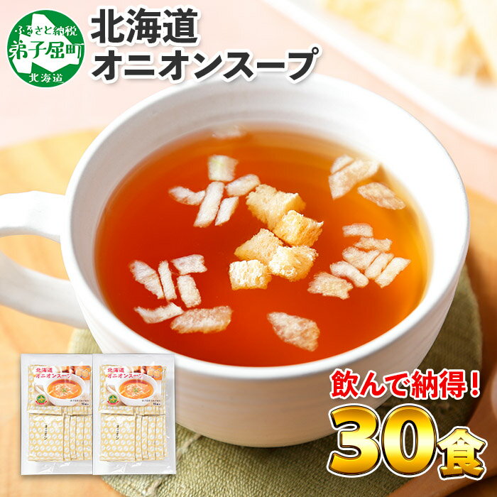 436.オニオンスープ 30食 パック 玉ねぎ 本格 玉ねぎスープ 玉葱 オニオン タマネギ たまねぎ 弟子屈 5000円 北海道 弟子屈町