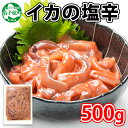 30位! 口コミ数「15件」評価「4.4」 442.イカの塩辛 500g イカ スルメイカ いか 珍味 海鮮 魚介 送料無料 6000円 北海道 弟子屈町