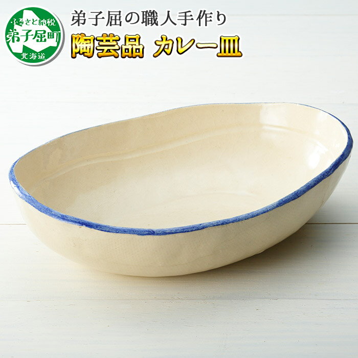 8位! 口コミ数「0件」評価「0」444.職人 手作り カレー 皿 さら お皿 器 食器 工芸品 民芸品 陶芸 川湯温泉 6000円 北海道 弟子屈町