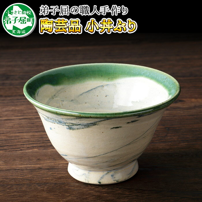 445.職人 手作り 小丼ぶり どんぶり 皿 さら お皿 食器 工芸品 民芸品 陶芸 6000円 北海道 弟子屈町