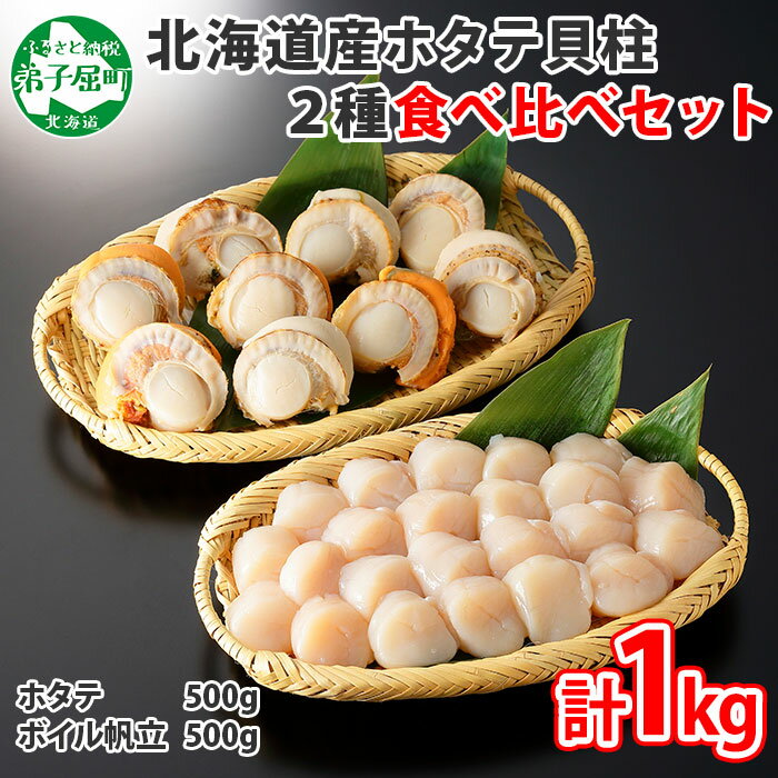 【ふるさと納税】1869.ほたて 玉冷 500g ボイルほたて 500g 食べ比べ 計1kg セット 帆立 ホタテ貝柱 生ほたて ホタテ 貝 貝柱 魚介 海鮮 お取り寄せ グルメ 贈り物 冷凍 送料無料 13000円 北海道 弟子屈町