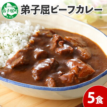 【ふるさと納税】470. ビーフカレー 5個 セット 中辛 牛肉 業務用 レトルトカレー レトルト食品 野菜 備蓄 まとめ買い 10000円 北海道 弟子屈町