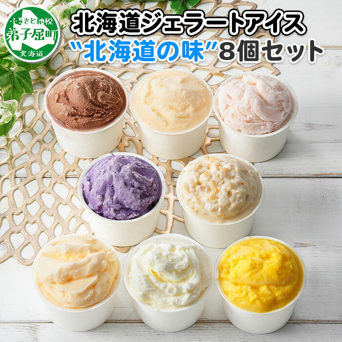 60位! 口コミ数「2件」評価「4.5」1333.くりーむ童話 アイスクリーム ジェラート 詰め合わせ 食べ比べ 8個 アイス A セット スイーツ 手作り 贈り物 贈答品 gif･･･ 