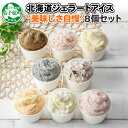 【ふるさと納税】1335.くりーむ童話 アイスクリーム ジェラート 詰め合わせ 食べ比べ 8個 アイス 美味しさ 自慢 C セット スイーツ 手作り 贈り物 贈...