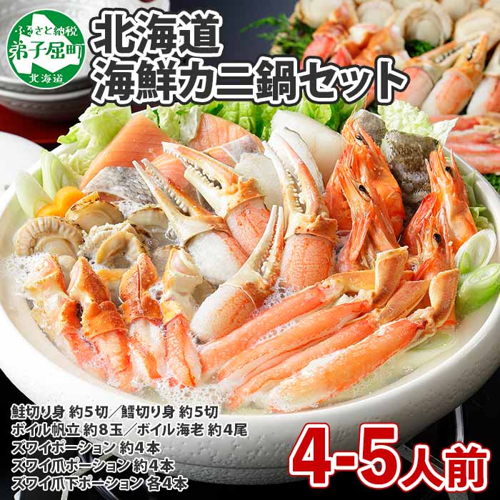 【ふるさと納税】年内配送 12/13(月) まで 1195. カニ 北海道 豪華 蟹 海鮮 鍋 セット 1kg 4〜5人前 厳選 カニ かに なべ 蟹鍋 蟹づくし 巣籠 川湯温泉 送料無料 加藤水産 北国からの贈り物 弟子屈町 20000円