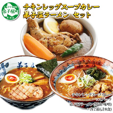 【ふるさと納税】498.北海道 詰め合わせ セット 北国の丸ごとチキンレッグ スープカレー 4個 弟子屈ラーメン らーめん 醤油 しょうゆ 味噌 みそ 4箱 生麺 お取り寄せ グルメ 予約注文可 レトルトカレー レトルト食品 北国からの贈り物 弟子屈町 ご当地 15000円