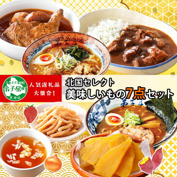 【ふるさと納税】503.北海道 厳選 美味しいものセット 7品 Bセット スープカレー ビーフカレー オニオンスープ 干し芋 かりんとう 食べ比べ たまねぎ 玉ねぎ レトルトカレー レトルト食品 和菓子 スイーツ ほしいも さつまいも いちご イチゴ 15000円