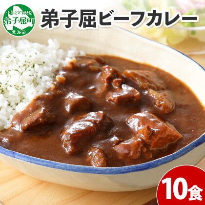 507. ビーフカレー 10個 セット 中辛 牛肉 業務用 レトルトカレー レトルト食品 野菜 備蓄 まとめ買い 20000円 北海道 弟子屈町