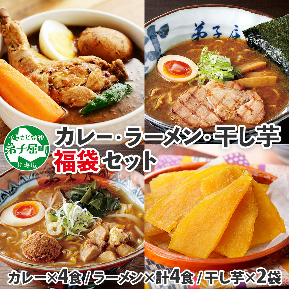 【ふるさと納税】508.復興 福袋 詰め合わせ セット 北国の丸ごとチキンレッグ スープカレー 4個 ラーメン 醤油 味噌 2箱 干し芋 200g 2個 生麺 お取り寄せ ほしいも スイーツ レトルトカレー ご当地 20000円 北海道 弟子屈町