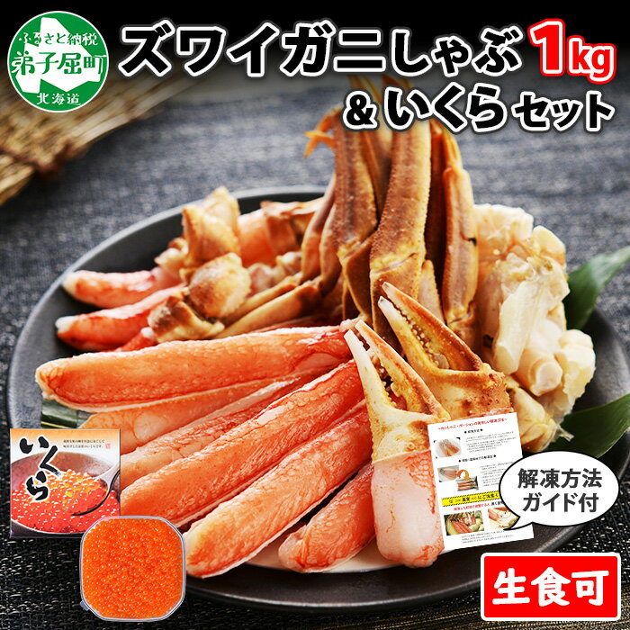 【ふるさと納税】 2090. カニ 蟹 ズワイ蟹しゃぶ1kg いくら醤油漬け 250g セット 生食 生食可 約3～4人前 生ズワイガニ カニしゃぶしゃぶ 用 かにしゃぶしゃぶ ズワイ蟹 ずわい蟹肉 ずわいがに イクラ カット済み 送料無料 33000円 北海道 弟子屈町