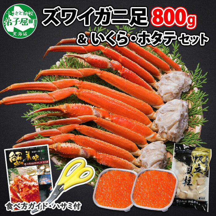 2058. カニ 本ズワイガニ足 800g いくら醤油漬け 80g×2 ホタテ貝柱 300g かに カニ ズワイガニ 脚 ズワイ蟹 ずわい蟹 ずわいがに イクラ ほたて 貝柱 帆立 蟹肉 食べ方ガイド 専用ハサミ付 送料無料 27000円 北海道 弟子屈町