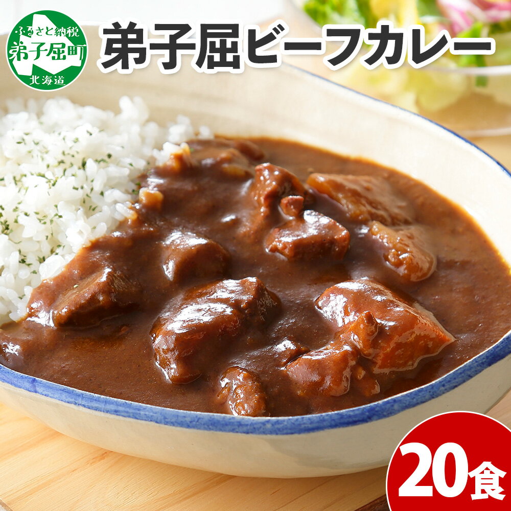 527.ビーフカレー 20個 セット 中辛 牛肉 業務用 レトルトカレー レトルト食品 野菜 備蓄 まとめ買い 30000円 北海道 弟子屈町