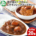 【ふるさと納税】528.ビーフカレー ＆ チキンレッグ スープカレー 食べ比べ 20個 セット 中辛 牛肉 チキン業務用 レトルトカレー レトルト食品 野菜 備蓄 まとめ買い 30000円 北海道 弟子屈町