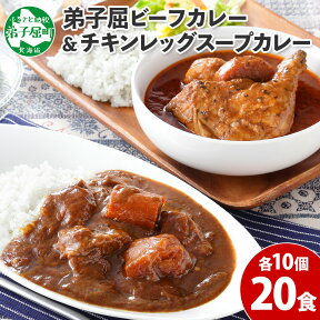 【ふるさと納税】528.ビーフカレー ＆ チキンレッグ スープカレー 食べ比べ 20個 セット 中辛 牛肉 チキン業務用 レトルトカレー レトルト食品 野菜 備蓄 まとめ買い 30000円 北海道 弟子屈町