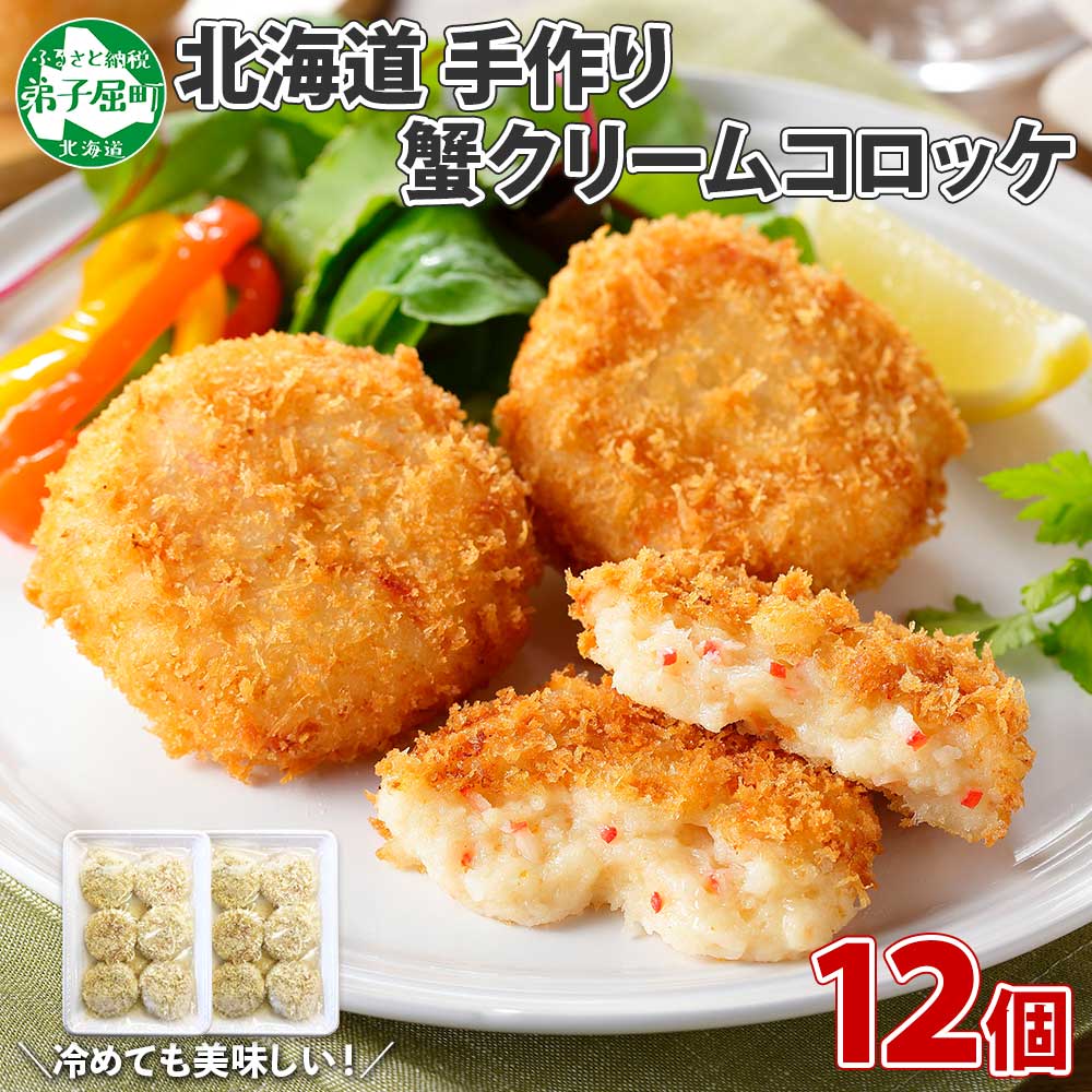 2137. 蟹 かに カニ クリームコロッケ 12個 コロッケ 揚げ物 クリーム 送料無料 9000円 北海道 弟子屈町