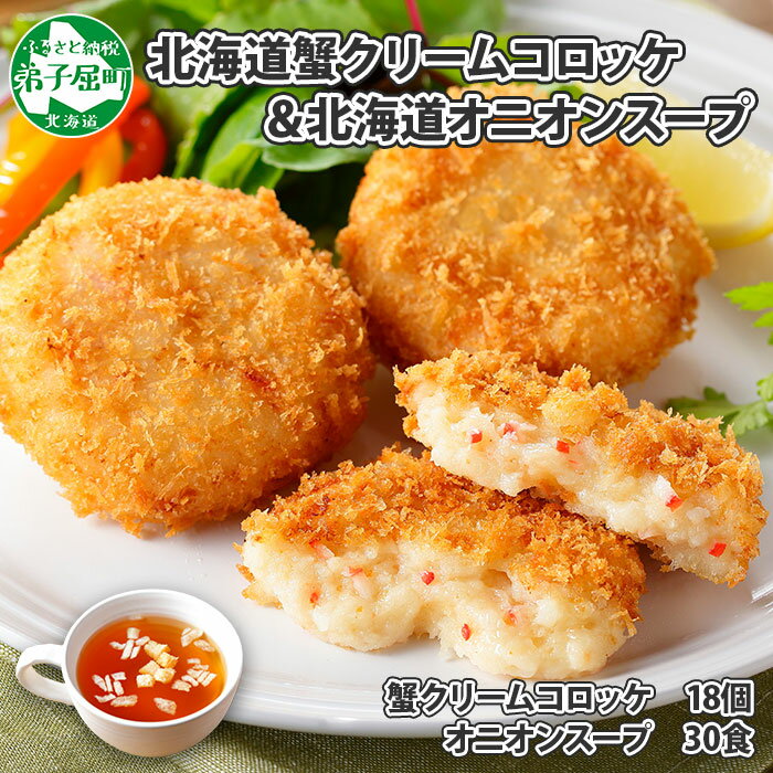 【ふるさと納税】 2002. 蟹 かに カニ クリームコロッケ 18個 オニオンスープ 30食 パック 業務用 惣菜 おかず 玉ねぎスープ たまねぎスープ 玉葱スープ 本格 オニオン タマネギ 送料無料 20000円 北海道 弟子屈町 1