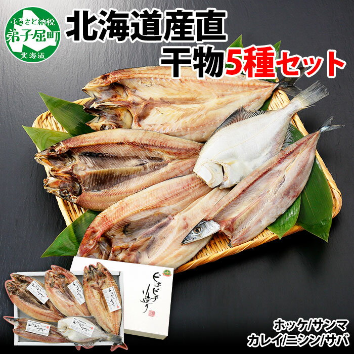 1963.ふっくらやわらか 干物 5点セット 真ホッケ サンマ カレイ ニシン サバ 秋刀魚 宗八鰈 鰊 鯖 海鮮 ほっけ 送料無料 14000円 北海道 弟子屈町