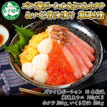 【ふるさと納税】643. 4種 海鮮丼 セット カニ 蟹 かに ズワイガニ ポーション 10本前後 &ウニ うに 200g チリ産& ホタテ 帆立 300g 北海道& いくら醤油漬け200g イクラ アメリカ産 北海道 弟子屈町 30000円