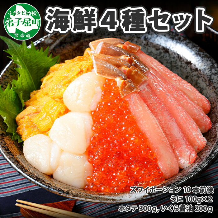 【ふるさと納税】 2984. 4種 海鮮丼 カニ 蟹 かに 