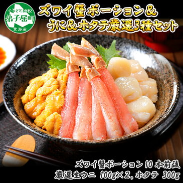 【ふるさと納税】1199. 3種 海鮮丼 セット カニ 蟹 かに ズワイガニ ポーション 10本前後 &ウニ うに 200g チリ産& ホタテ 帆立 300g 北海道 北海道 弟子屈町 23000円