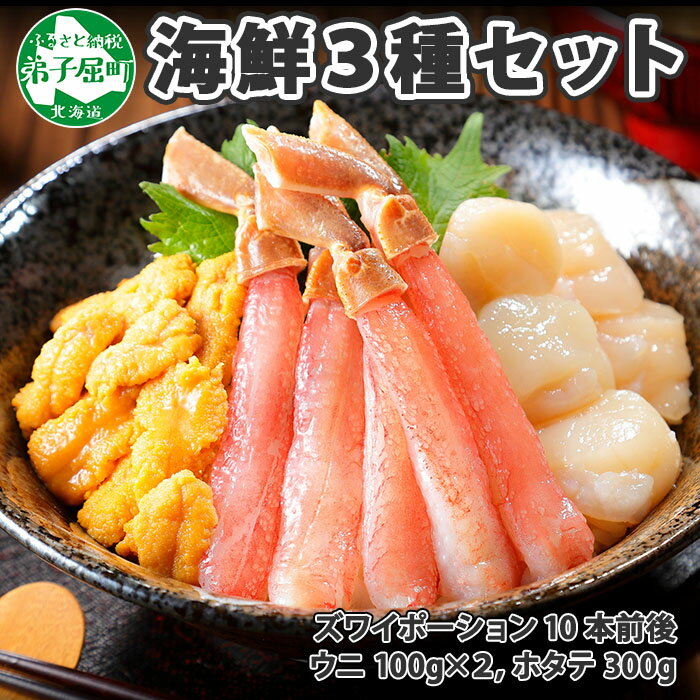 【ふるさと納税】 2557. 3種 海鮮丼 セット カニ 蟹