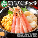  2061. 3種 海鮮丼 セット カニ 蟹 かに ズワイガニ ポーション 10本前後 ＆ウニ チリ産 冷凍 うに 200g 帆立 300g 送料無料 27000円 北海道 弟子屈町