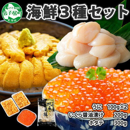 1729.うに いくら ほたて 豪華 海鮮 セット 4人前 ウニ チリ産 冷凍 200g イクラ 200g ホタテ 300g 雲丹 帆立 魚卵 丼 セット 送料無料 25000円 北海道 弟子屈町