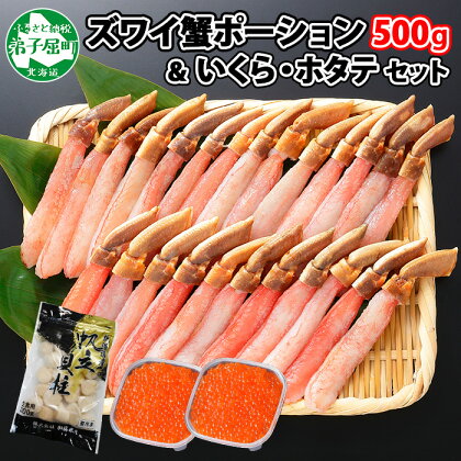 2091. カニ 蟹 ズワイガニ しゃぶ 500g いくら醤油漬け 80g×2 ホタテ貝柱 300g 豪華 セット 生食 可 カニしゃぶ かにしゃぶ ズワイ蟹しゃぶ ずわい蟹肉 ずわいがに イクラ 帆立 ほたて 送料無料 32000円 北海道 弟子屈町