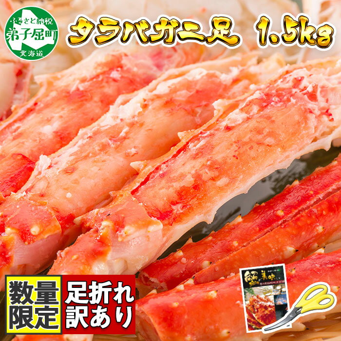 【ふるさと納税】 2479. カニ 訳あり ボイル タラバガニ足 1.5kg 不揃い 期間限定 約3-4人前 食べ方ガ...