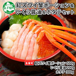 【ふるさと納税】727. 厳選 海鮮丼 紅ズワイ蟹ポーション500g前後 生食可＆ いくら醬油漬け 200g ＆ ホタテ 帆立 300gカニ かに 蟹 海鮮 北海道 鍋 しゃぶしゃぶ 紅 ズワイガニ イクラ 魚卵 送料無料 加藤水産 北国からの贈り物 弟子屈町 20000円