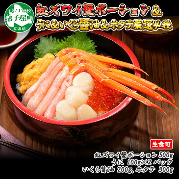 【ふるさと納税】729. 厳選 海鮮丼 紅ズワイ蟹ポーション500g前後 生食可& ウニ 雲丹 うに 200g &いくら醬油漬け 200g & ホタテ 帆立 300gカニ かに 蟹 海鮮 北海道 鍋 しゃぶしゃぶ 紅 ズワイガニ イクラ 魚卵 北海道 弟子屈町 30000円