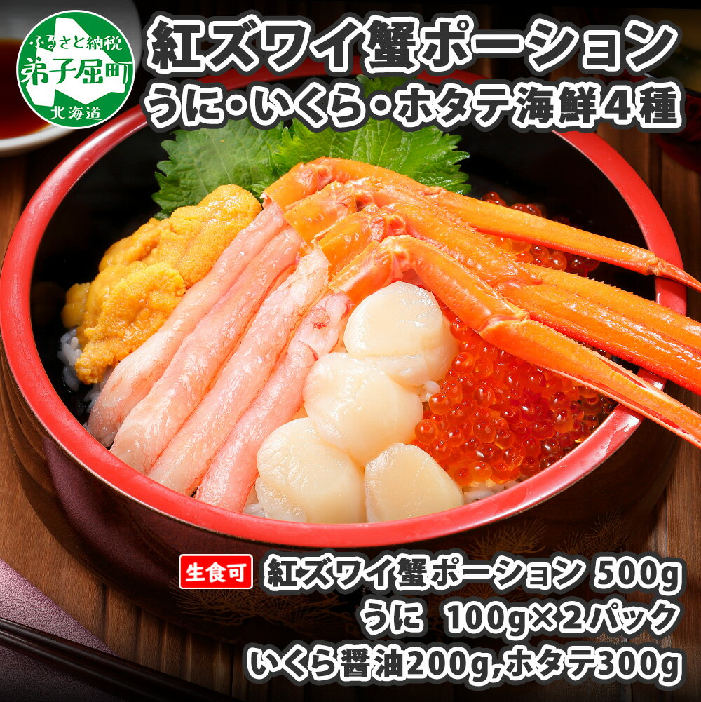 【ふるさと納税】1328. 厳選 海鮮丼 紅ズワイ蟹ポーション500g前後 生食可 ウニ チリ産 冷凍 雲丹 うに 200g いくら醬油漬け 200g ホタテ 帆立 300g カニ かに 蟹 海鮮 鍋 しゃぶしゃぶ 紅 ズワイガニ イクラ 送料無料 38000円 北海道 弟子屈町