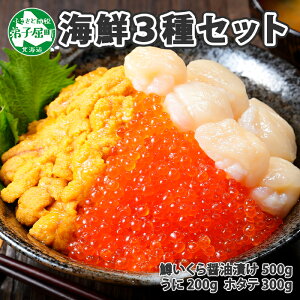 【ふるさと納税】年内配送11月30日まで 735. 3種 海鮮丼 鱒 いくら醤油漬け 500g 5－6人前 ウニ チリ産 冷凍 雲丹 うに 200g ホタテ 300g 帆立 ます いくら いくら醤油 マスイクラ ますいくら イクラ 魚卵 マス 海鮮 送料無料 30000円 北海道 弟子屈町