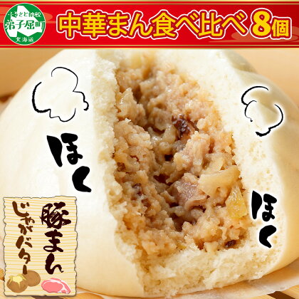 1921.中華まん 食べ比べ セット 豚まん じゃがバターまん 各4個 計8個 中華まん 中華 肉まん 豚肉 肉 じゃがバタ じゃがいもバター じゃがいも ジャガイモ バター 点心 詰め合わせ ギフト 送料無料 9000円 北海道 弟子屈町