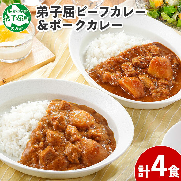 12位! 口コミ数「0件」評価「0」 773.ビーフカレー 2個 ＆ ポークカレー 2個 計4個 食べ比べ セット 中辛 牛肉 ポーク 豚 業務用 レトルトカレー 保存食 備蓄･･･ 