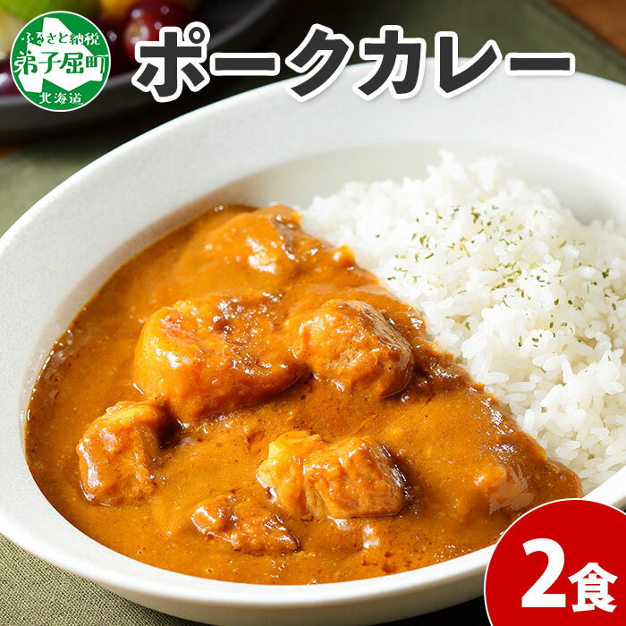 774.ポークカレー 2個 中辛 じゃがいも ポーク 豚 業務用 レトルトカレー 保存食 備蓄 まとめ買い 5000円 北海道 弟子屈町