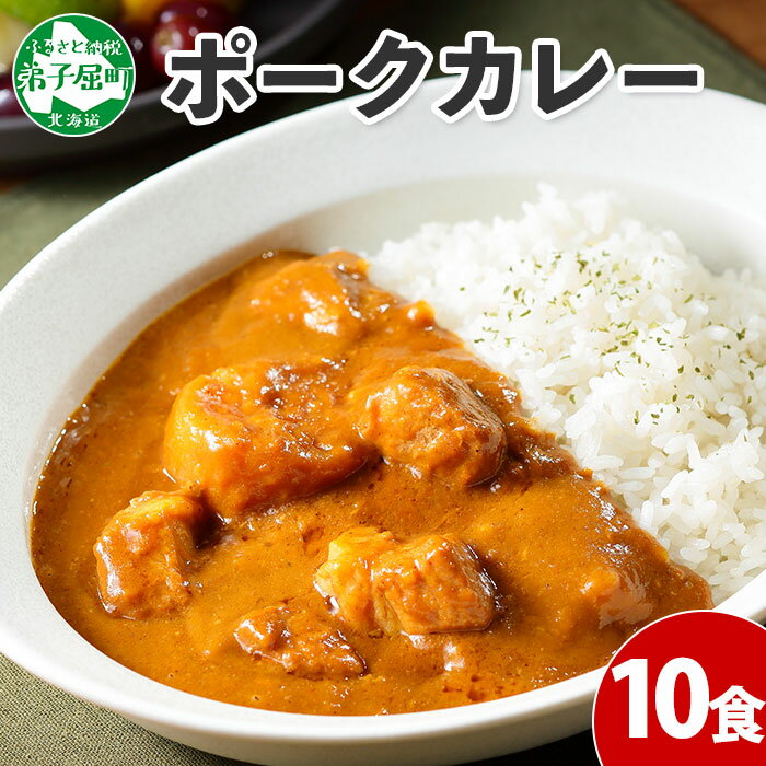 【ふるさと納税】776.ポークカレー 10個 中辛 じゃがい