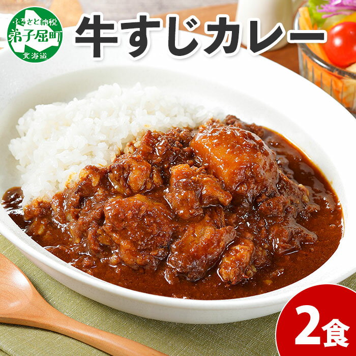 777.牛すじカレー 2個 中辛 じゃがいも 牛 牛肉 肉 業務用 レトルトカレー 保存食 備蓄 まとめ買い 5000円 北海道 弟子屈町